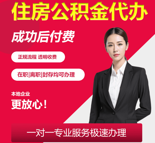 汕头住房公积金代办